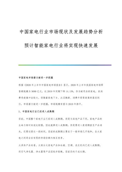 中国家电行业市场现状及发展趋势分析-预计智能家电行业将实现快速发展.docx