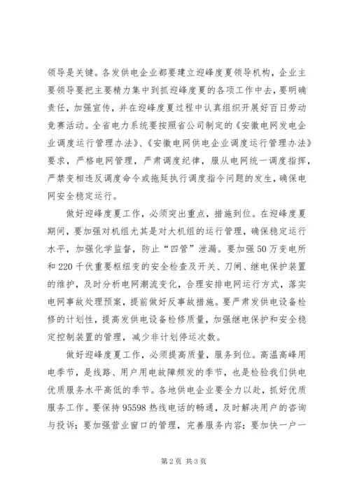 迎峰度夏工作方案 (4).docx