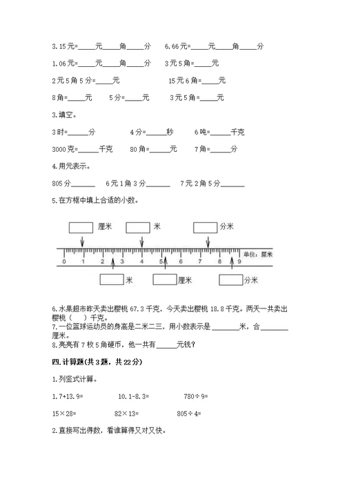 北师大版三年级上册数学第八单元 认识小数 测及答案（全国通用）