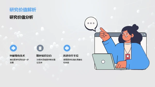 研究驱动医学创新