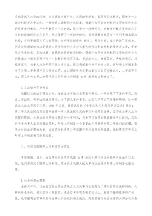 构建我国附带上诉制度的必要性与可行性研究.docx