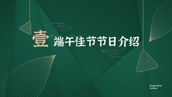 墨绿色端午佳节节日介绍通用PPT模板
