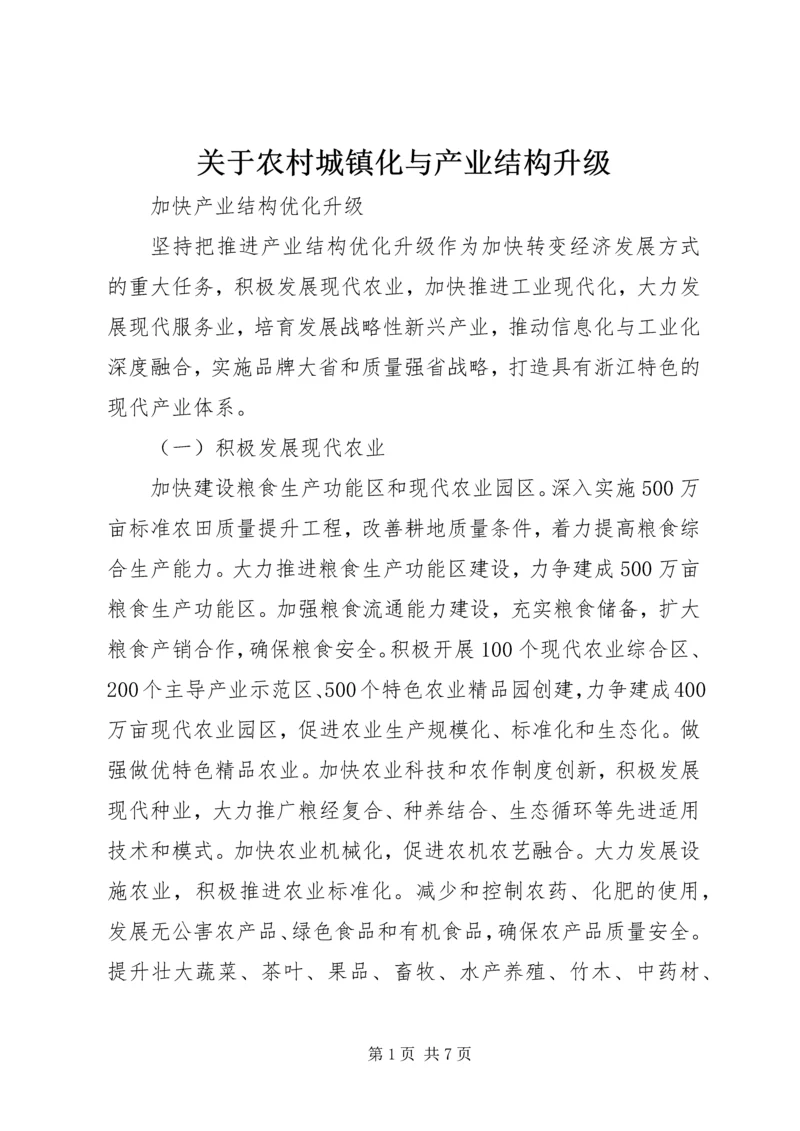 关于农村城镇化与产业结构升级 (3).docx