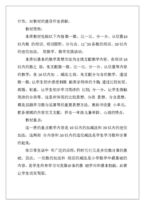 2022年一年级上册数学教学计划4篇
