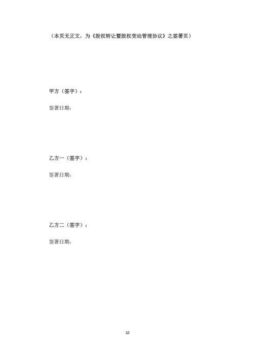 股权转让暨股权变动管理协议（个人股东）