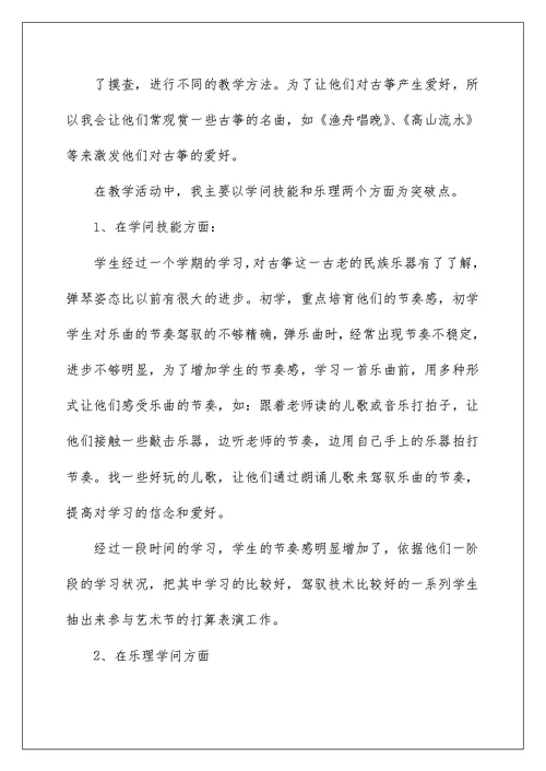 2022古筝社团课教学工作总结（精选6篇） 古筝活动课教学总结