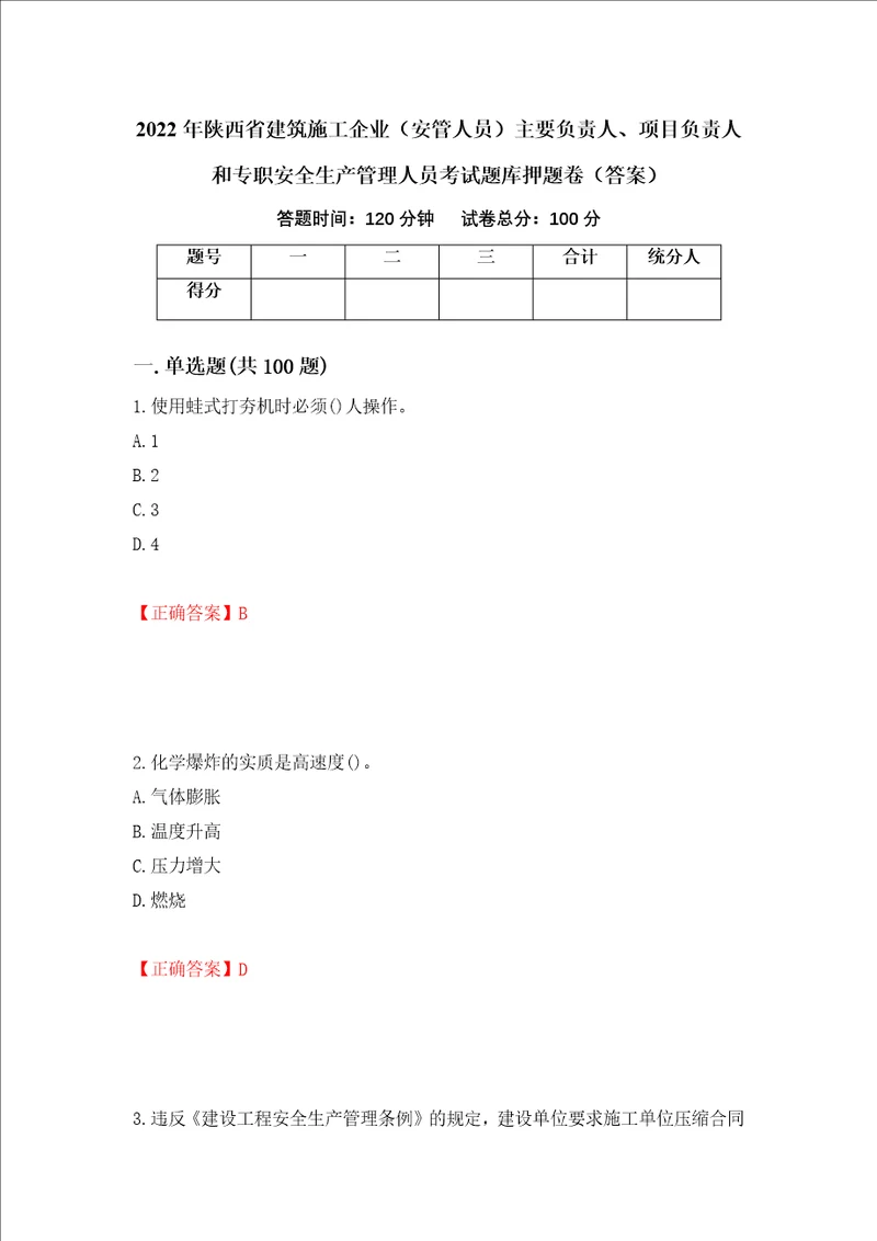 2022年陕西省建筑施工企业安管人员主要负责人、项目负责人和专职安全生产管理人员考试题库押题卷答案16