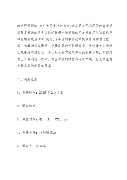 初一生物调查报告范文3篇.docx