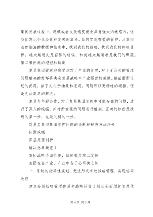 复星集团内控和内审体系考察汇报 (2).docx