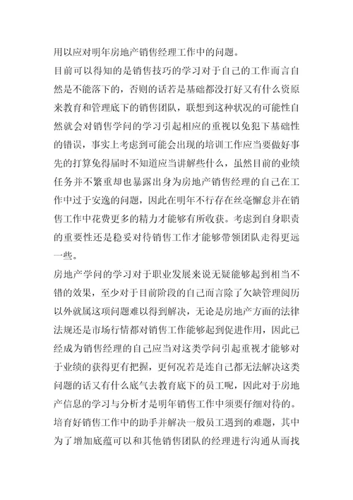 房地产销售部工作计划与目标最新房地产销售人员工作计划