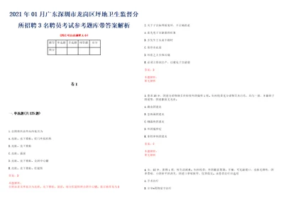 2021年01月广东深圳市龙岗区坪地卫生监督分所招聘3名聘员考试参考题库带答案解析