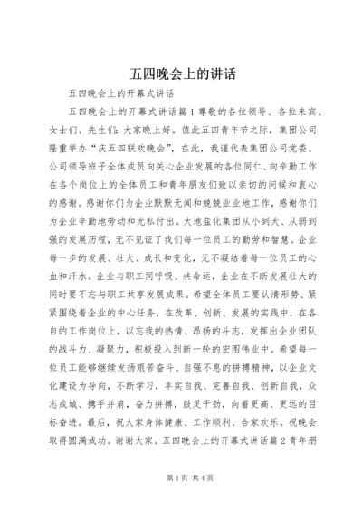 五四晚会上的致辞.docx