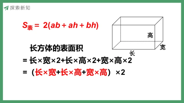 新人教版数学五年级下册3.4  长方体和正方体的表面积课件