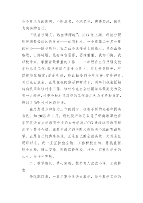 小学教师职称评审个人述职报告_1.docx