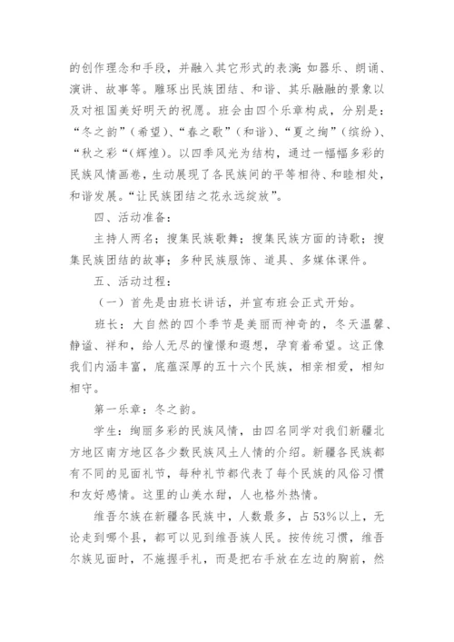 民族团结主题班会教案2.docx