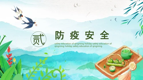 清明节假期安全教育PPT模板