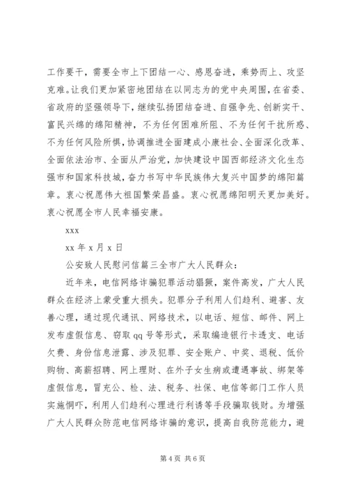 公安致人民慰问信.docx
