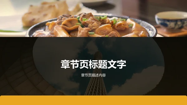 黄色摄影风寻味广州：美食与文化体验PPT主题