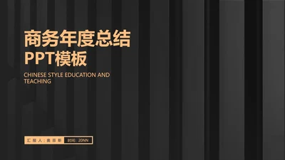 黑色商务风年度总结PPT模板