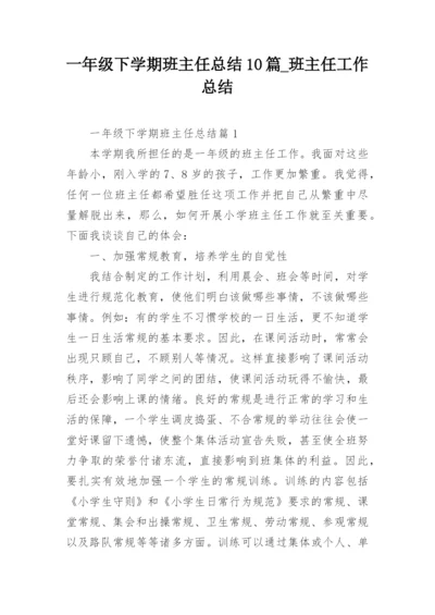 一年级下学期班主任总结10篇_班主任工作总结.docx