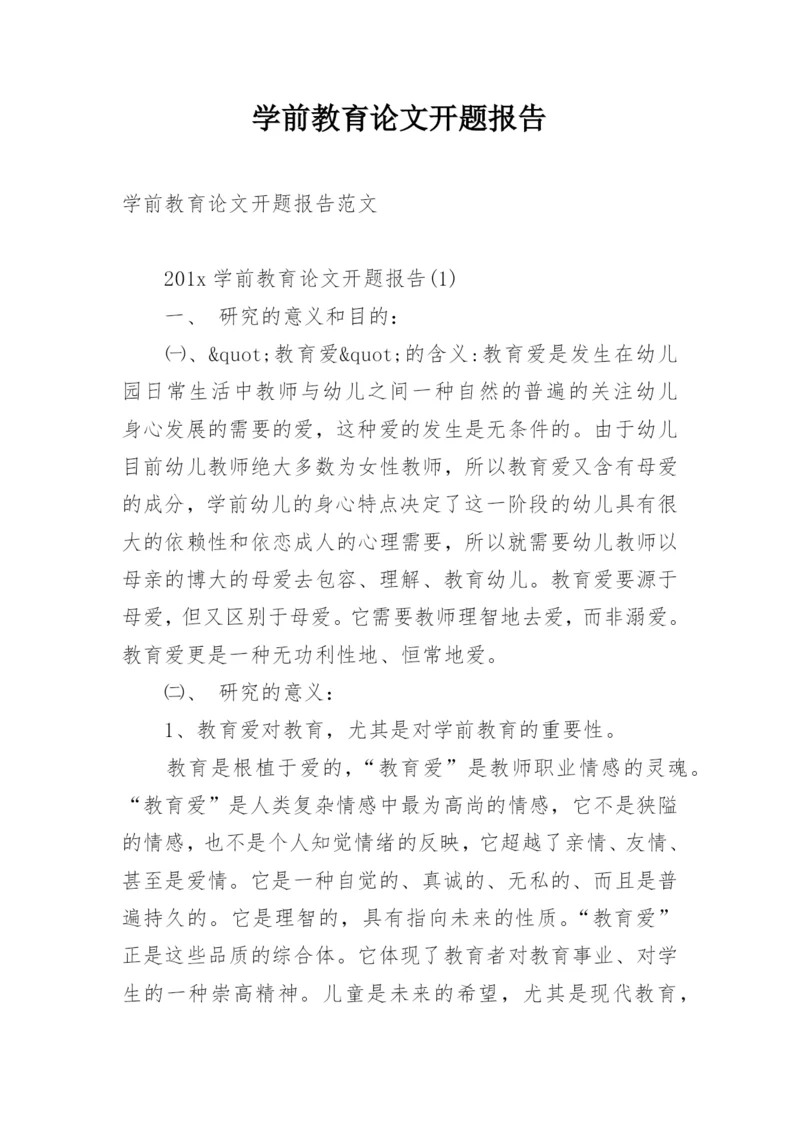 学前教育论文开题报告精编.docx