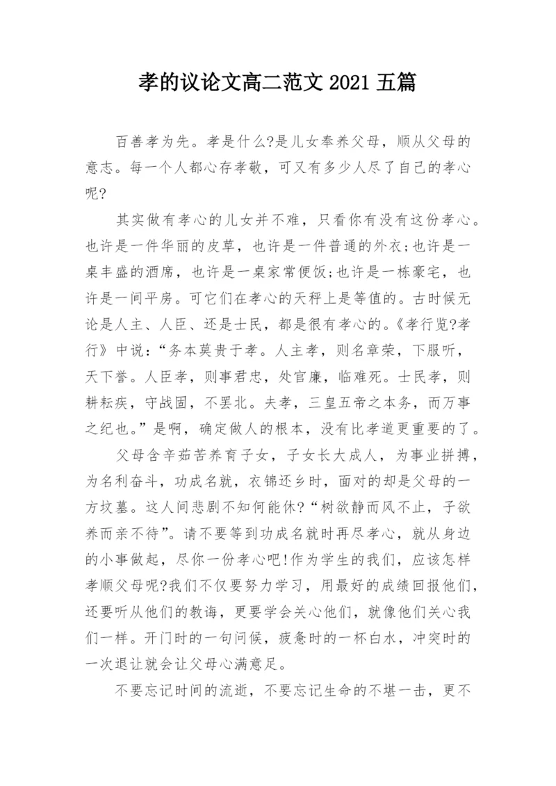 孝的议论文高二范文2021五篇.docx