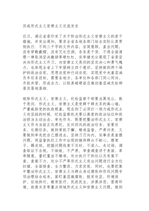 厉戒形式主义官僚主义交流发言.docx