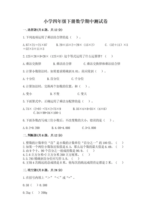 小学四年级下册数学期中测试卷及参考答案（培优）