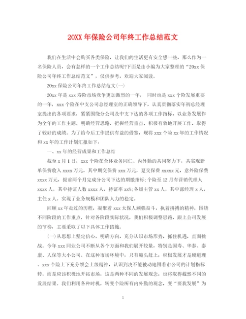 精编之保险公司年终工作总结范文.docx