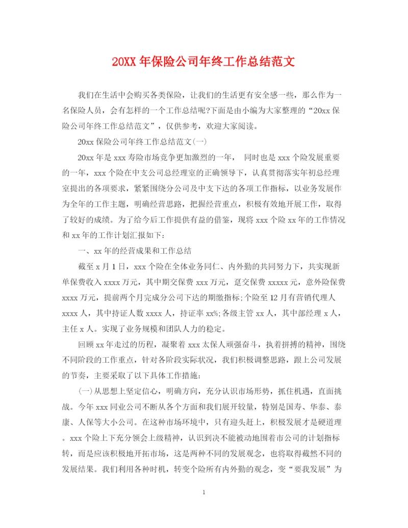 精编之保险公司年终工作总结范文.docx