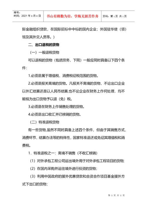 中国出口退税管理政策.docx