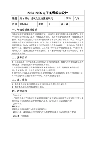 2.3.2 过氧化氢溶液制氧气 教学设计（表格式）--人教版化学九年级上册