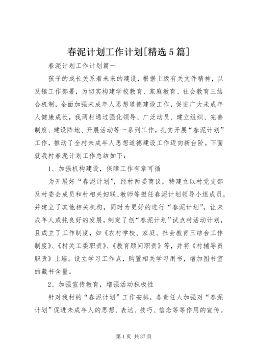 春泥计划工作计划[精选5篇].docx