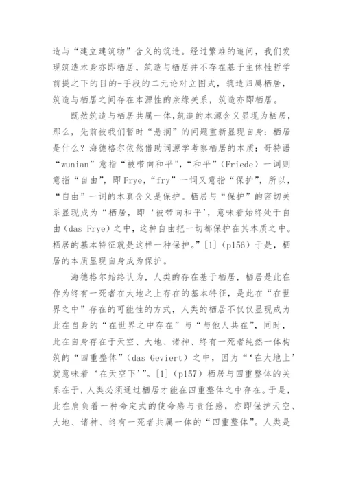 栖居的本质的追问海德格尔的栖居之思论文.docx