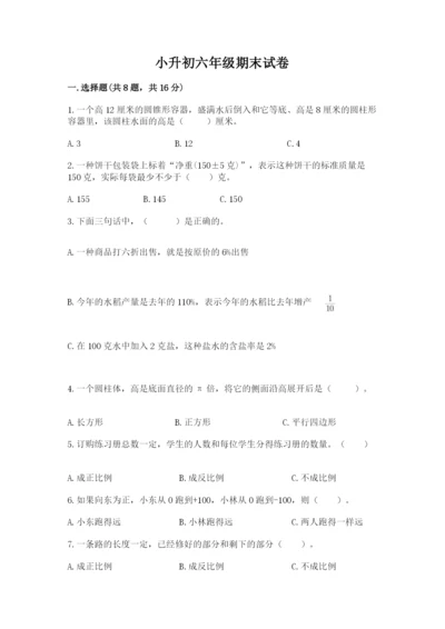 小升初六年级期末试卷附答案（满分必刷）.docx