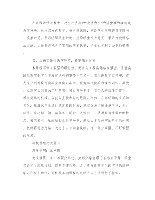 2024年机械基础论文1000字(四篇).docx