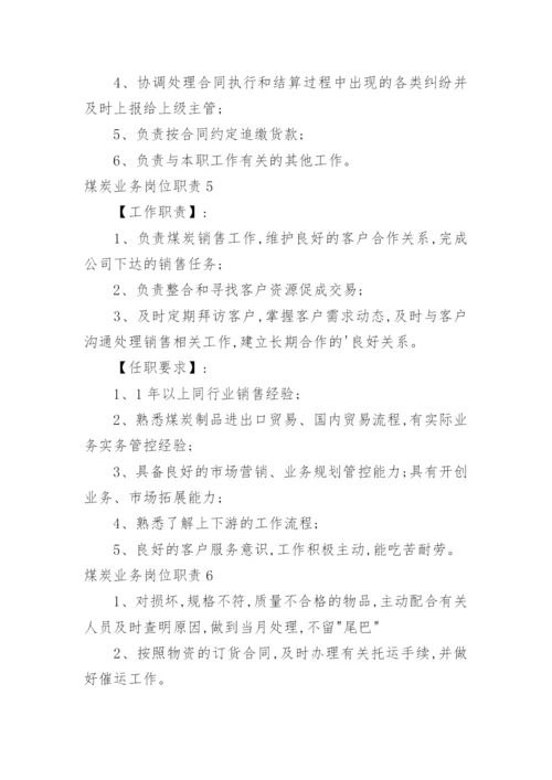 煤炭业务岗位职责.docx