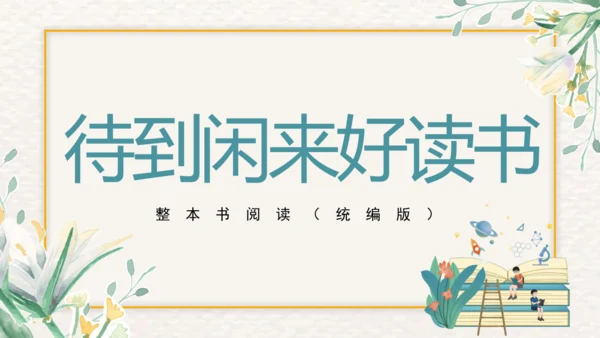 《钢铁是怎样炼成的》整本书阅读课件三年级下册语文（统编版）