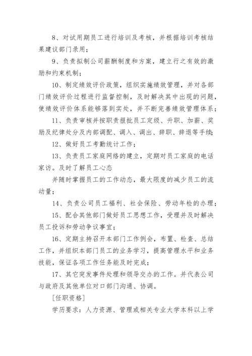 人力行政经理岗位职责和任职要求(五篇).docx