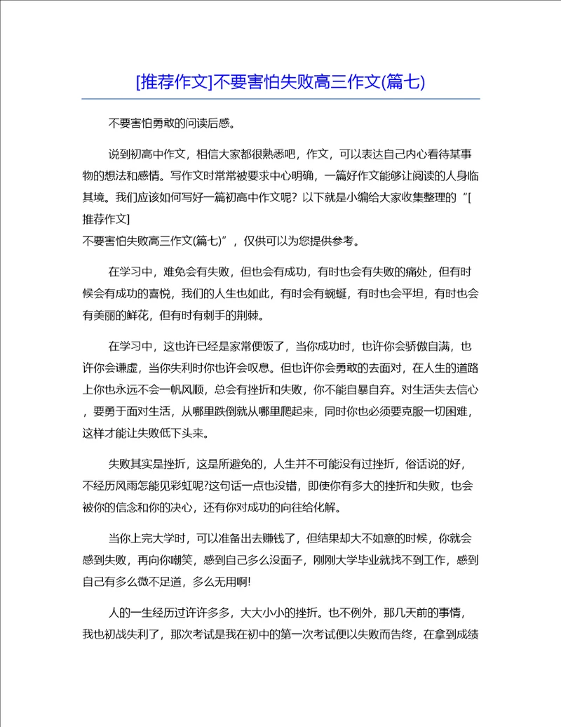 推荐作文不要害怕失败高三作文篇七