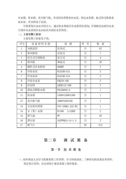 北京奥体中心安装工程施工组织及调试方案