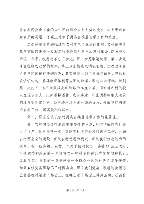 农村两委会换届选举工作会议讲话.docx