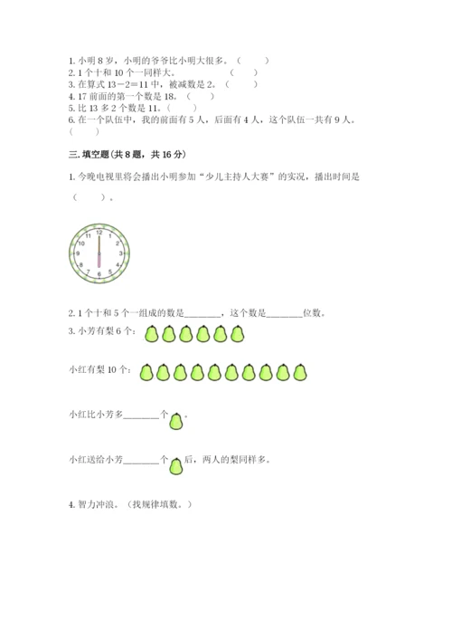 人教版数学一年级上册期末测试卷精品【历年真题】.docx