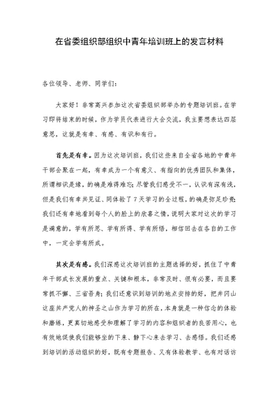 在省委组织部组织中青年培训班上的发言材料