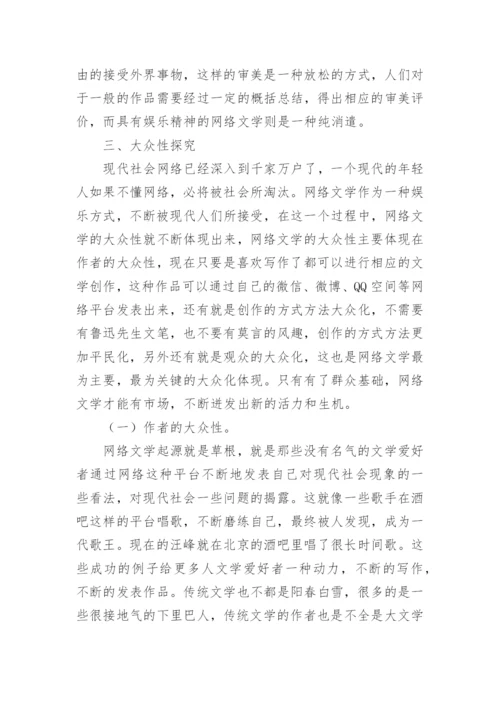 网络文学审美特性探究论文.docx