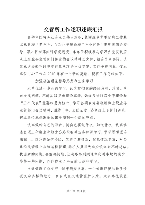 交管所工作述职述廉汇报.docx