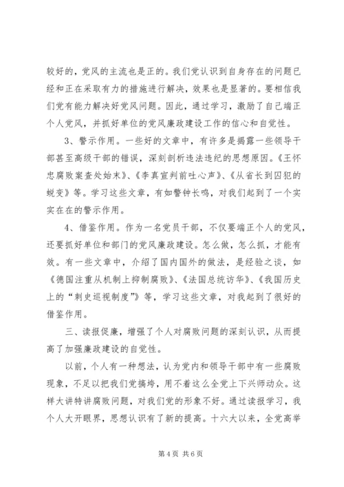 乡镇纪委书记读报促廉的心得体会.docx