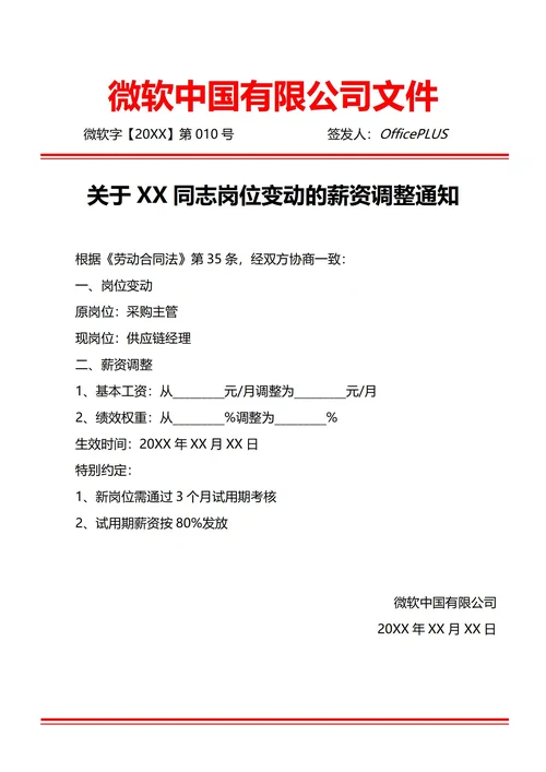 通用调岗薪资调整通知书(红头文件)
