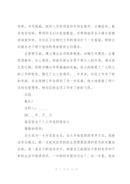 基层医生个人工作述职报告.docx