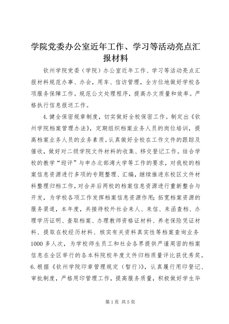 学院党委办公室近年工作、学习等活动亮点汇报材料.docx